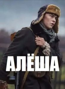Фильм «Алёша» — мощная военная драма о подвиге белорусских партизан летом 1944 года, смотреть онлайн.
