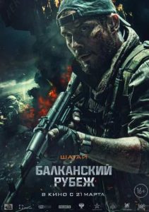 Фильм «Балканский рубеж» — напряжённый боевик о захвате аэропорта Слатина в Косово в 1999 году, смотреть онлайн.