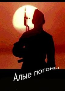 Фильм «Алые погоны» — трогательная история первых суворовцев и их наставников, смотреть онлайн.
