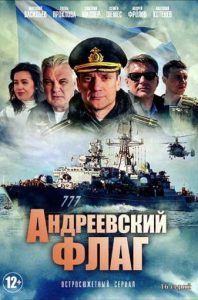 Фильм «Андреевский флаг» — захватывающая военная драма о чести, долге и династии русских моряков, смотреть онлайн.