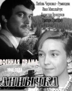 Фильм «Аннычка» — пронзительная советская драма о любви девушки и раненого партизана, смотреть онлайн.
