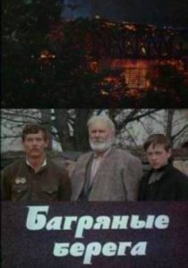 Фильм «Багряные берега» — суровая драма о послевоенной Западной Украине, смотреть онлайн.