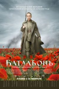 Фильм «Батальонъ» — масштабная военно-историческая драма о женском отряде смерти, смотреть онлайн.