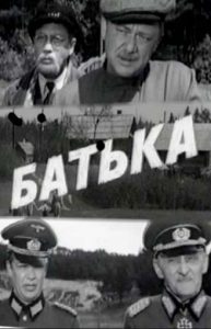 Фильм «Батька» — мощная советская драма о трагедии командира партизанского отряда, смотреть онлайн.