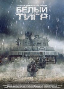 Фильм «Белый тигр» — мистическая военная драма о танке‑призраке и человеке, вышедшем из огня, смотреть онлайн.