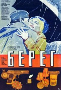 Фильм «Берег» — история любви советского солдата и немки, смотреть онлайн.
