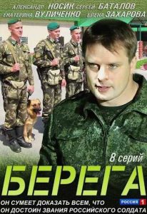 Фильм « Берега моей мечты (все серии, 2013)» — сериал о пограничниках, детективе и охоте за кладом на карельской границе, смотреть онлайн.