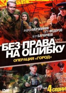 Фильм «Без права на ошибку» — напряженный военный боевик о разведгруппе в тылу врага летом 1944 года в Польше, смотреть онлайн.