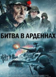 Фильм «Битва в Арденнах» — суровое испытание для американских солдат холодной зимой 1944 года, смотреть онлайн.