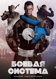 Фильм «Боевая система» — независимый боевик о спецназе, реальных операциях и системе выживания Кадочникова, смотреть онлайн.