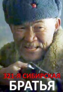 Фильм «321-я Сибирская. Братья» — история бурятской и якутской дивизии под Сталинградом, смотреть онлайн.
