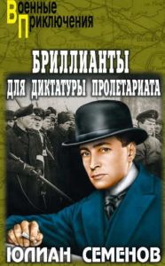 Фильм «Бриллианты для диктатуры пролетариата» — советский детектив о хищении бриллиантов из Гохрана и работе ВЧК, смотреть онлайн.