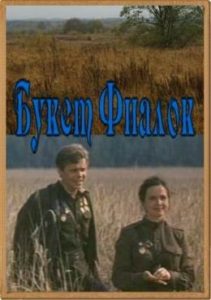 Фильм «Букет фиалок» — трогательная история любви и усыновления детей летчика, смотреть онлайн.