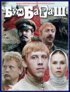 Фильм «Бумбараш» — культовая музыкальная комедия о выживании в Гражданскую войну, смотреть онлайн.