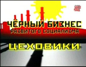 Документальный фильм «Черный бизнес развитого социализма» как подпольные миллионеры скупили власть в СССР, смотреть онлайн.