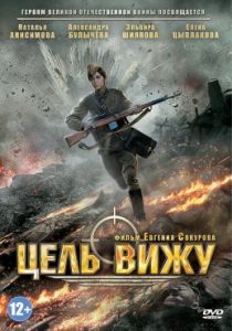 Фильм «Цель вижу» — сильная военная драма о тяжелых буднях женской школы снайперов, смотреть онлайн.