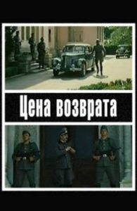 Фильм «Цена возврата» — напряженная драма о советском разведчике в оккупированной Феодосии, смотреть онлайн.