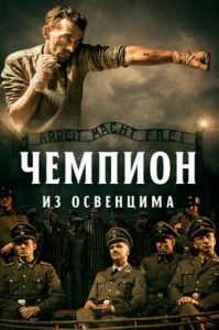 Фильм «Чемпион из Освенцима» — реальная история польского боксёра Тадеуша Петшиковского в аду концлагеря, смотреть онлайн.