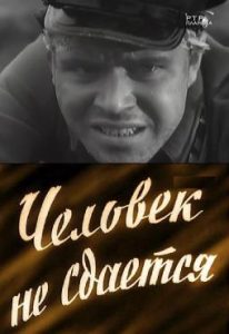 Фильм «Человек не сдаётся» — масштабная картина о первых днях Великой Отечественной войны, смотреть онлайн.