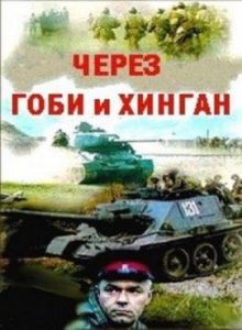 Фильм «Через Гоби и Хинган» — захватывающая история о борьбе с японским биологическим оружием, смотреть онлайн.