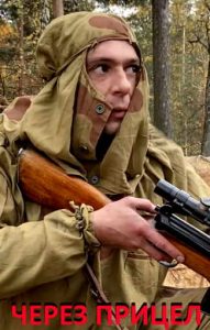 Фильм «Через прицел» — история фронтового снайпера, потерявшего брата и ставшего учителем девушек-добровольцев, смотреть онлайн.