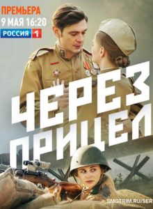 Фильм «Через прицел» — военный сериал о девушках-снайпершах и смертельной дуэли с немецким стрелком в 1943 году, смотреть онлайн.