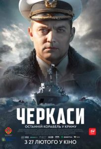 Фильм «Черкассы» — напряженная военная драма о заблокированном в Крыму экипаже тральщика, смотреть онлайн.