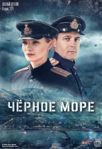 Фильм «Чёрное море» — военный сериал о борьбе советской контрразведки с диверсантами-подводниками в 1944 году, смотреть онлайн.