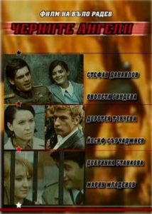 Фильм «Черные ангелы» — болгарская драма об антифашистском сопротивлении, смотреть онлайн.
