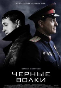 Фильм «Чёрные волки» — криминальная драма о послевоенном Ярославле и неуловимой банде убийц, смотреть онлайн.