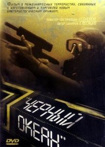 Фильм «Черный океан» - шпионский боевик о гонке за ядерными секретами ближневосточного диктатора, смотреть онлайн.