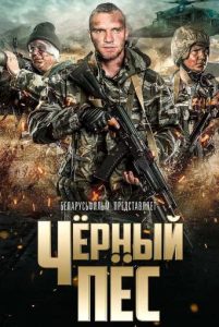 Фильм «Чёрный пёс» — шпионский боевик о проваленной операции в Сирии и выжившем спецназовце без памяти, смотреть онлайн.