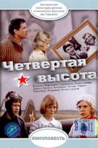 Фильм «Четвертая высота» — пронзительная драма о подвиге и судьбе Гули Королевой, смотреть онлайн.
