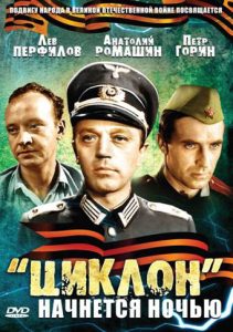 Фильм «Циклон начнётся ночью» — захватывающая история советского шпиона в тылу врага, смотреть онлайн.