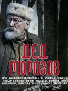 Фильм «Дед Морозов» — невероятная история 87-летнего снайпера на фронтах Великой Отечественной войны, смотреть онлайн.