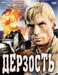 Фильм «Дерзость» — захватывающий советский военный боевик с Николаем Олялиным, смотреть онлайн.