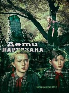 Фильм «Дети партизана» — захватывающий советский детектив о юных героях и шпионах, смотреть онлайн.