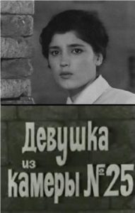 Фильм «Девушка из камеры № 25» — пронзительная драма о героизме симферопольского подполья в годы войны, смотреть онлайн.
