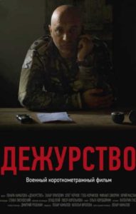 Фильм «Дежурство» — пронзительная короткометражка о войне на Украине и звонках родным погибших, смотреть онлайн.