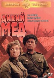 Фильм «Дикий мёд» — пронзительная советская драма о подвиге женщины на фронте, смотреть онлайн.