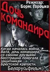 Фильм «Дочь командира» — пронзительная драма о детях в осажденной Брестской крепости, смотреть онлайн.