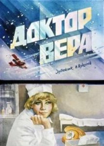 Фильм «Доктор Вера» — пронзительная советская драма о сложном моральном выборе в условиях оккупации, смотреть онлайн.