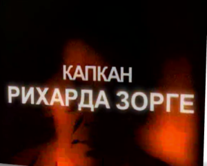 Документальный фильм «Капкан Рихарда Зорге» почему Сталин отказался спасти своего лучшего агента, смотреть онлайн.