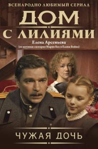 Фильм «Дом с лилиями» — семейная сага о фронтовике Михаиле Говорове, его тайной дочери Лиле и проклятом доме, смотреть онлайн.