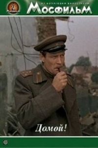 Фильм «Домой» — пронзительная драма о тяжелом возвращении с фронта в 1945 году, смотреть онлайн.