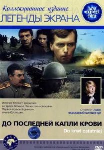 Фильм «До последней капли крови» — масштабная военная драма Ежи Гоффмана о польских солдатах в СССР, смотреть онлайн.