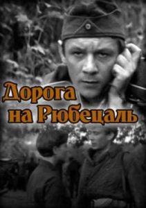 Фильм «Дорога на Рюбецаль» — военная драма о немецком антифашисте в рядах советских партизан, смотреть онлайн.
