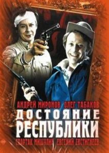 Фильм «Достояние республики» — культовый советский детектив с Андреем Мироновым, смотреть онлайн.