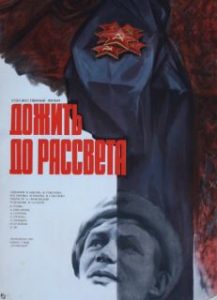 Фильм «Дожить до рассвета» — суровая и правдивая история о войне, смотреть онлайн.