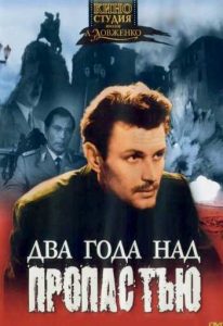 Фильм «Два года над пропастью» — советская военная драма о подполье в оккупированном Киеве и миссии Ивана Кудри, смотреть онлайн.